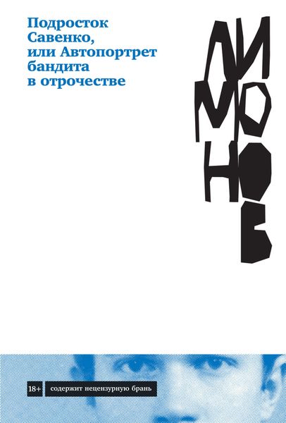 Обложка книги  «Подросток Савенко, или Автопортрет бандита в отрочестве»