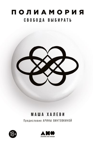Обложка книги  «Полиамория. Свобода выбирать»
