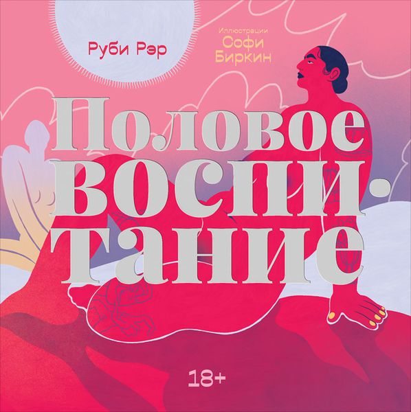 Обложка книги  «Половое воспитание»