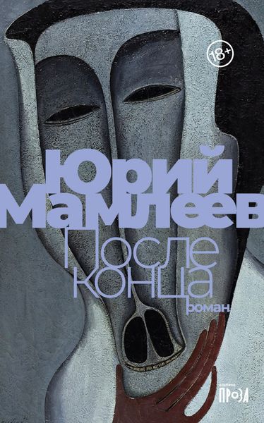 Обложка книги  «После конца»