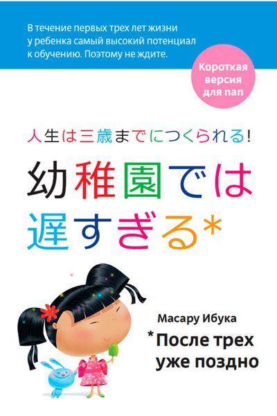 Обложка книги  «После трех уже поздно. Краткая версия для пап»
