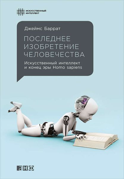 Обложка книги  «Последнее изобретение человечества: Искусственный интеллект и конец эры Homo sapiens»