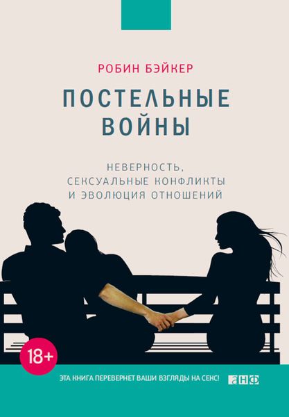 Обложка книги  «Постельные войны. Неверность, сексуальные конфликты и эволюция отношений»
