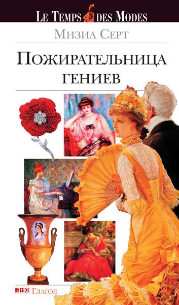Обложка книги  «Пожирательница гениев»
