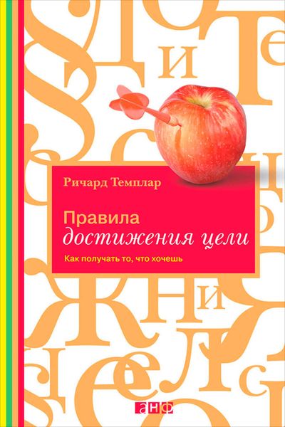 Обложка книги  «Правила достижения цели. Как получать то, что хочешь»