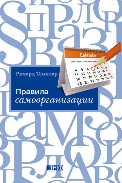 Обложка книги  «Правила самоорганизации. Как все успевать, не напрягаясь»