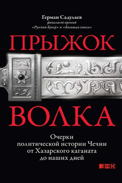 Обложка книги  «Прыжок волка. Очерки политической истории Чечни от Хазарского каганата до наших дней»