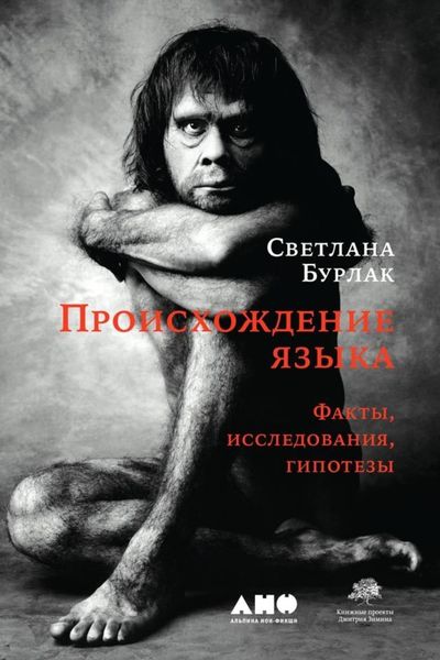 Обложка книги  «Происхождение языка. Факты, исследования, гипотезы»
