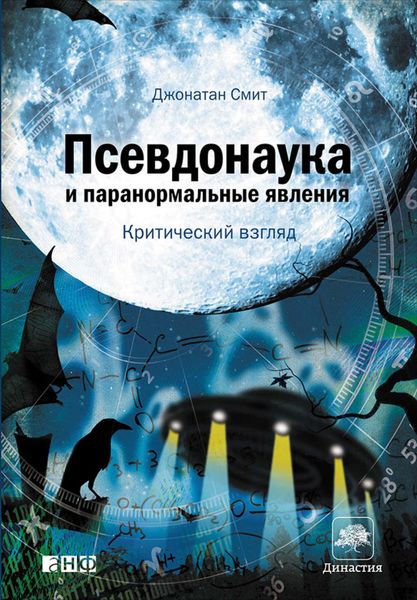 Обложка книги  «Псевдонаука и паранормальные явления: Критический взгляд»
