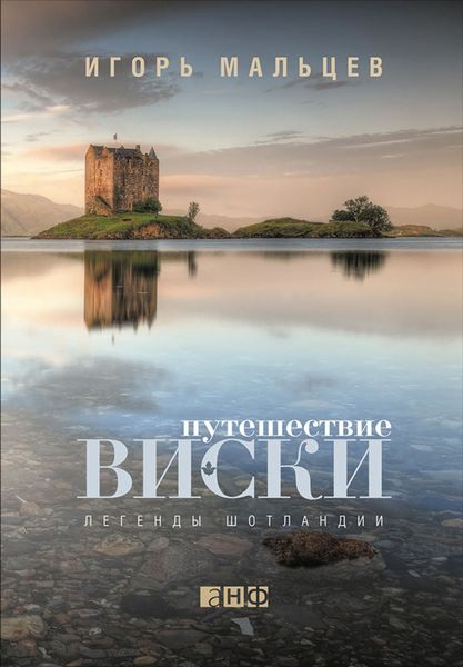 Обложка книги  «Путешествие виски: Легенды Шотландии»