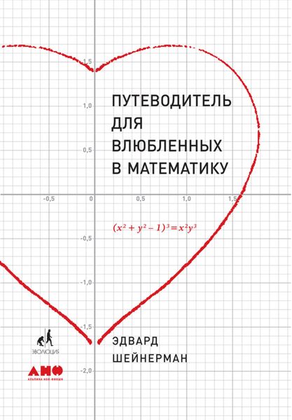Обложка книги  «Путеводитель для влюбленных в математику»