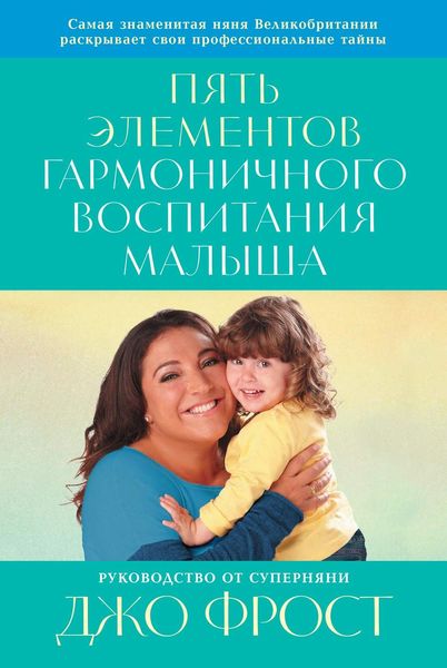Обложка книги  «Пять элементов гармоничного воспитания малыша»