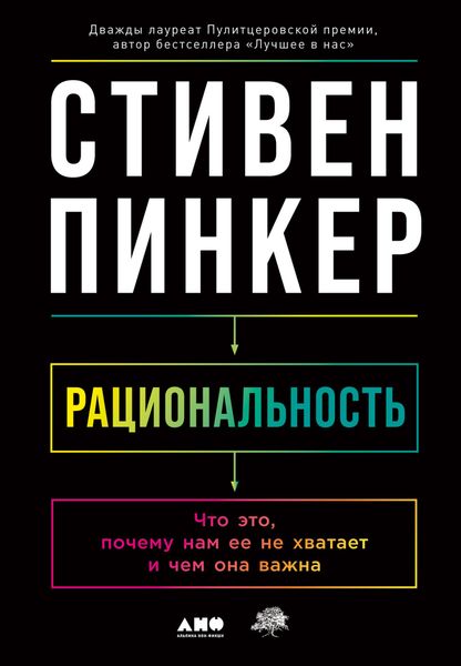 Обложка книги  «Рациональность. Что это, почему нам ее не хватает и чем она важна»