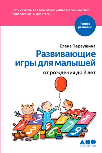 Обложка книги  «Развивающие игры для малышей от рождения до 2 лет»