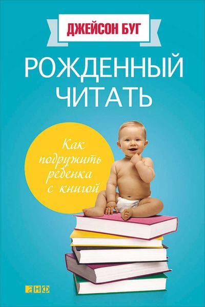 Обложка книги «Рожденный читать. Как подружить ребенка с книгой»