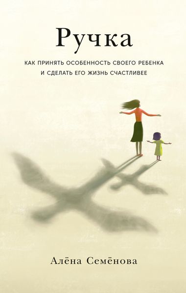 Обложка книги  «Ручка. Как принять особенность своего ребенка и сделать его жизнь счастливее»
