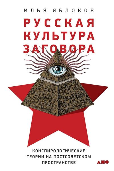 Обложка книги  «Русская культура заговора»