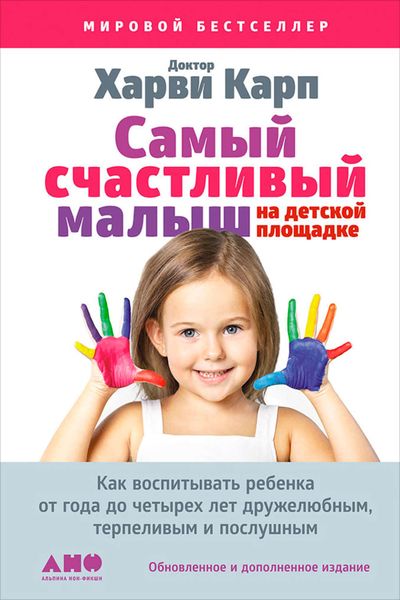 Обложка книги  «Самый счастливый малыш на детской площадке: Как воспитывать ребенка от года до четырех лет дружелюбным, терпеливым и послушным»