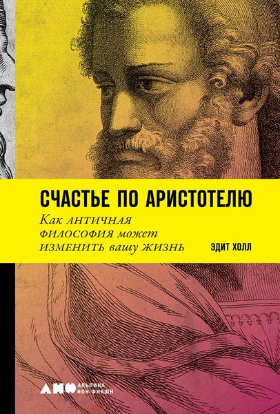 Обложка книги  «Счастье по Аристотелю»