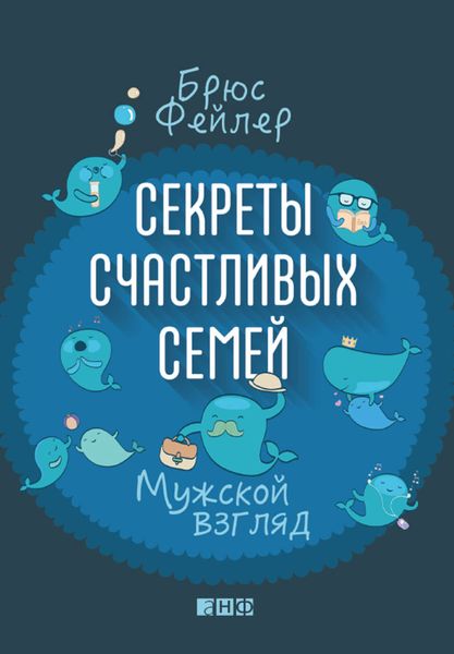 Обложка книги  «Секреты счастливых семей. Мужской взгляд»
