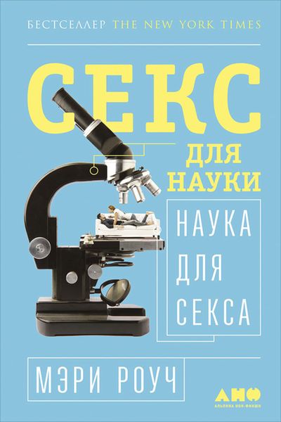 Обложка книги  «Секс для науки. Наука для секса»