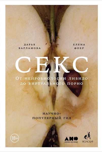 Обложка книги  «Секс. От нейробиологии либидо до виртуального порно. Научно-популярный гид»