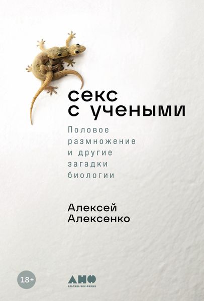 Обложка книги  «Секс с учеными: Половое размножение и другие загадки биологии»