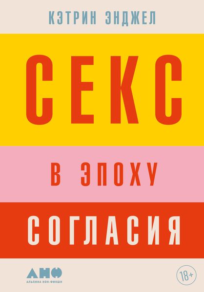 Обложка книги  «Секс в эпоху согласия»