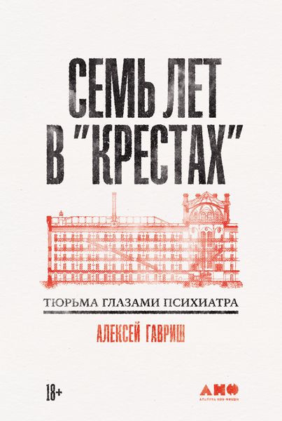 Обложка книги  «Семь лет в «Крестах»: Тюрьма глазами психиатра»