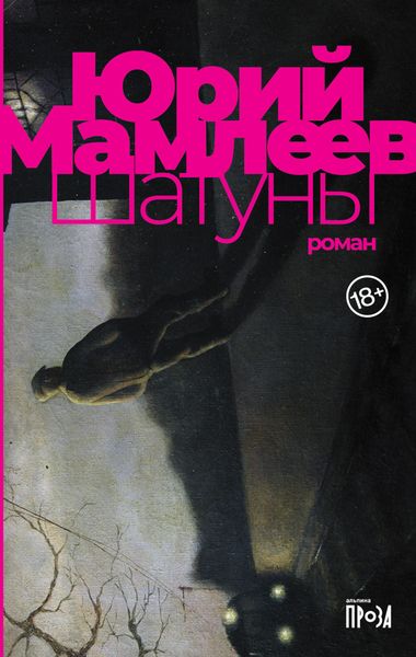 Обложка книги  «Шатуны»