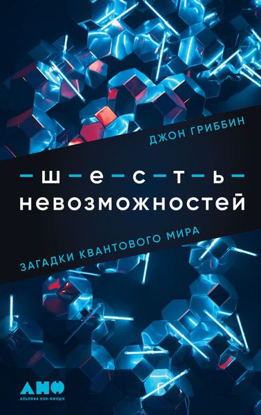 Обложка книги  «Шесть невозможностей. Загадки квантового мира»