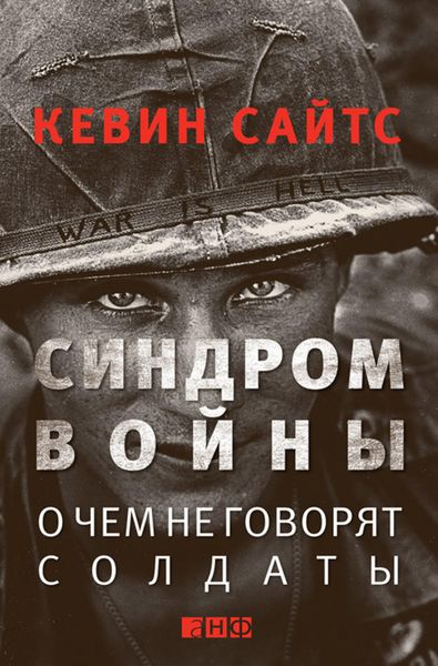 Обложка книги  «Синдром войны. О чем не говорят солдаты»