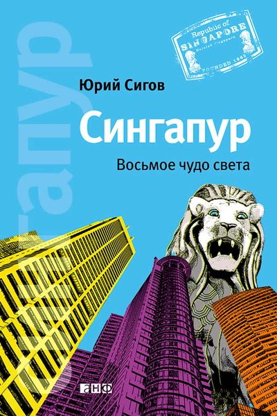 Обложка книги  «Сингапур. Восьмое чудо света»