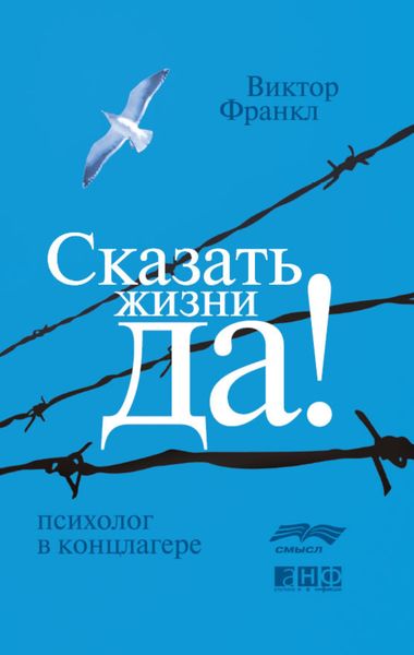 Обложка книги  «Сказать жизни «Да!»: психолог в концлагере»