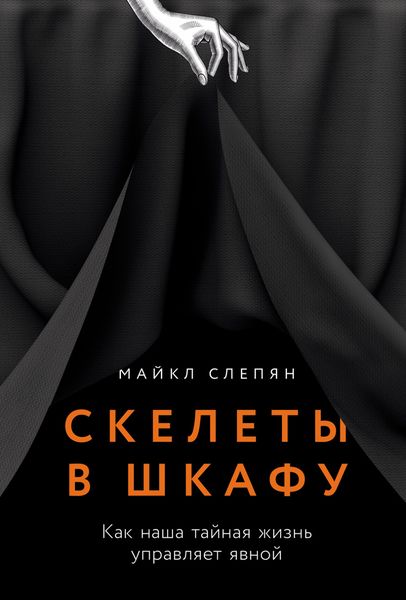 Обложка книги  «Скелеты в шкафу: Как наша тайная жизнь управляет явной»