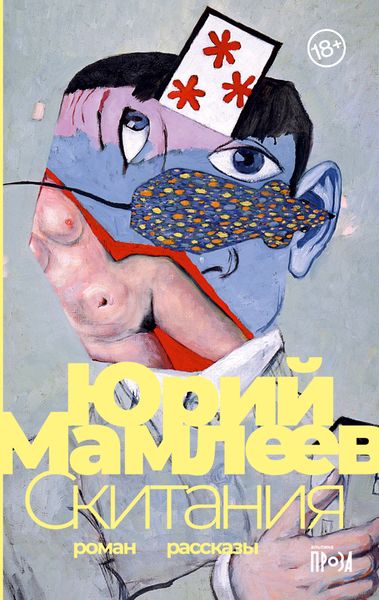 Обложка книги «Скитания»