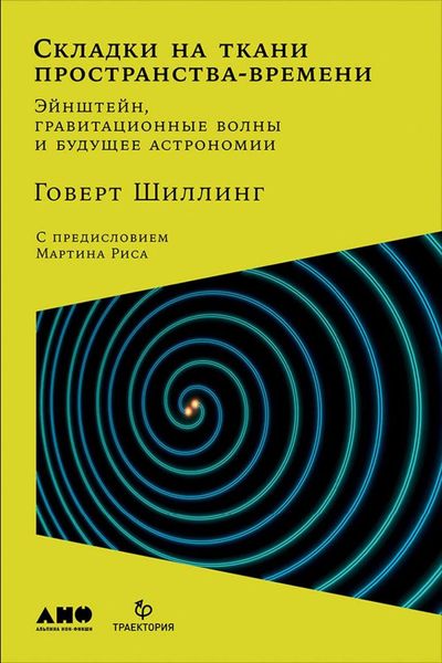 Обложка книги  «Складки на ткани пространства-времени. Эйнштейн, гравитационные волны и будущее астрономии»