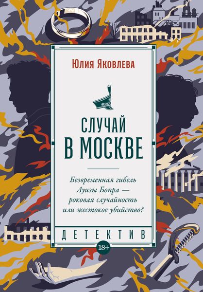 Обложка книги  «Случай в Москве»