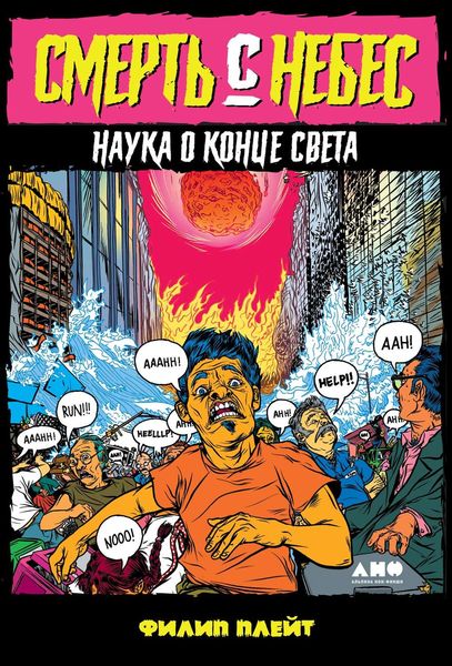 Обложка книги  «Смерть с небес»