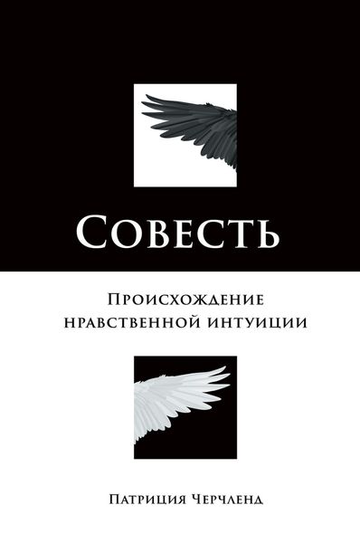 Обложка книги  «Совесть. Происхождение нравственной интуиции»