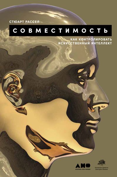 Обложка книги  «Совместимость. Как контролировать искусственный интеллект»