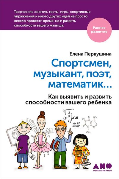 Обложка книги  «Спортсмен, музыкант, поэт, математик… Как выявить и развить способности вашего ребенка»