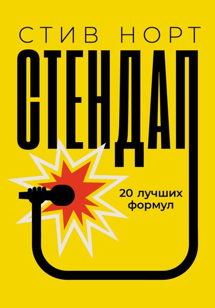 Обложка книги  «Стендап: 20 лучших формул»