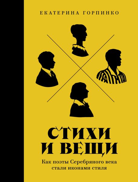 Обложка книги  «Стихи и вещи: Как поэты Серебряного века стали иконами стиля»