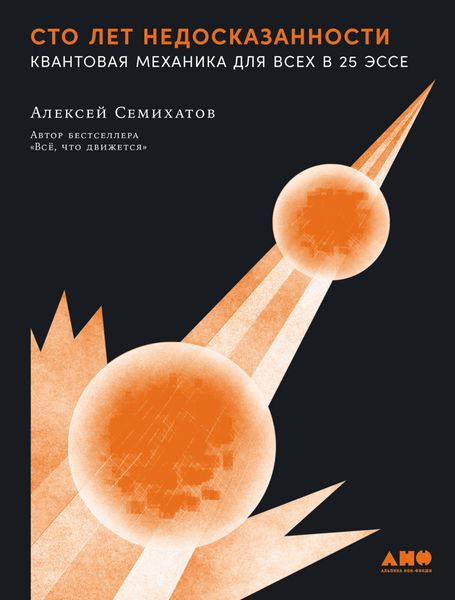 Обложка книги  «Сто лет недосказанности: Квантовая механика для всех в 25 эссе»