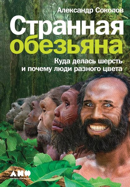Обложка книги  «Странная обезьяна»