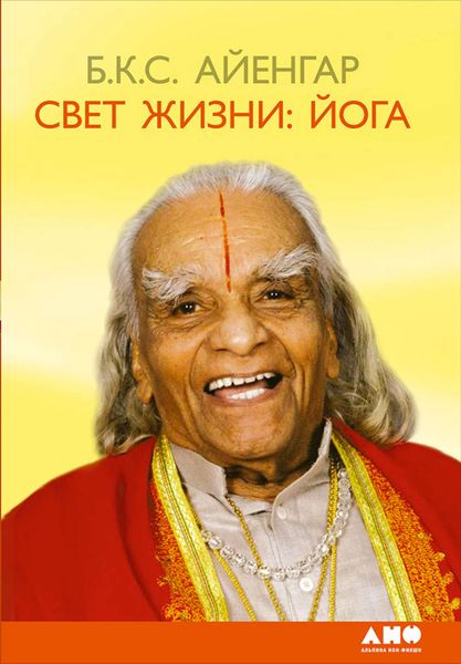 Обложка книги  «Свет жизни: йога. Путешествие к цельности, внутреннему спокойствию и наивысшей свободе»