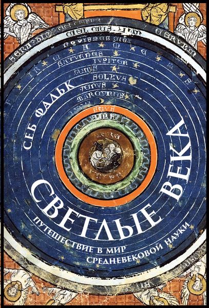 Обложка книги  «Светлые века. Путешествие в мир средневековой науки»