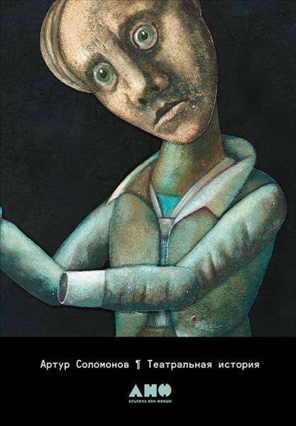 Обложка книги  «Театральная история»