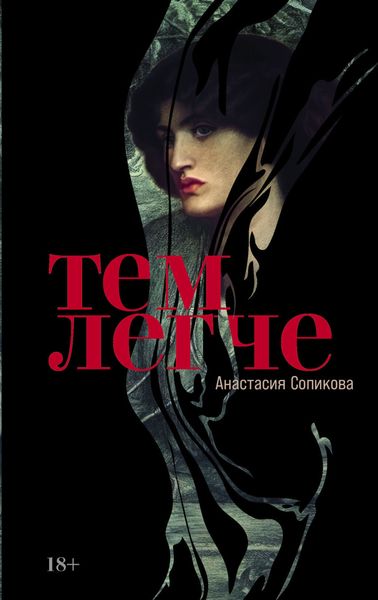 Обложка книги  «Тем легче»